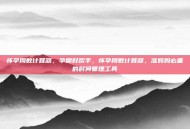 怀孕周数计算器，孕期好帮手，怀孕周数计算器，准妈妈必备的时间管理工具