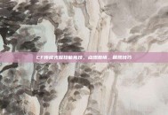 CF传说光耀技能竞技，点燃激情，展现技巧