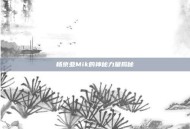 杨京亚Mik的神秘力量揭秘