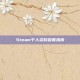Steam个人资料查看指南