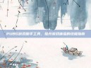 PUBG游戏助手工具，提升游戏体验的终极指南