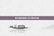 员工盗窃老板1.1万元事件分析