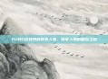 PUBG游戏界的传奇人物，领军人物的崛起之路