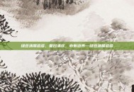 绿豆汤禁忌多，夏日清欢，亦有边界—绿豆汤禁忌多