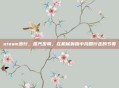 steam步行,蒸汽步调,在机械轰鸣中找回行走的节奏