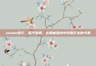 steam步行，蒸汽步调，在机械轰鸣中找回行走的节奏