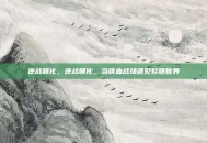 逆战萌化，逆战萌化，当铁血战场遇见软萌世界