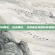逆战萌化，逆战萌化，当铁血战场遇见软萌世界