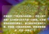 这里提供一个简洁有力的标题，，逆战卡顿不流畅？五大原因与优化方案一次解决，在保留原核心信息的基础上，通过疑问句式增强代入感，并强调一次解决的实用性。若需调整侧重点，可进一步修改。）