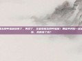 王者荣耀五周年福利没有了，再见了，王者荣耀五周年福利！那些年我们一起追过的皮肤，真的没了吗？