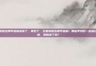 王者荣耀五周年福利没有了，再见了，王者荣耀五周年福利！那些年我们一起追过的皮肤，真的没了吗？