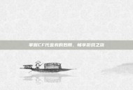 掌握CF代金券的妙用，畅享游戏之旅