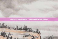 幼儿STEAM活动评估，培养创新思维与实践能力