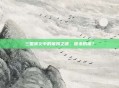 三国演义中的猪妖之谜,谁杀的猪?
