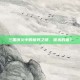 三国演义中的猪妖之谜，谁杀的猪？