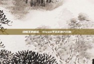 绿帽王的崛起，Steam平台影响力分析