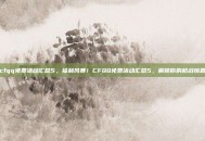 cfqq免费活动汇总5，福利风暴！CFQQ免费活动汇总5，解锁你的枪战惊喜