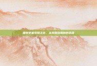 暗夜使者觉醒之旅，从觉醒到巅峰的旅程
