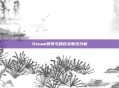 Steam账号与腾讯关联性分析