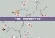 穷鬼盾，逆境中的生存与希望