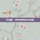 穷鬼盾，逆境中的生存与希望