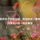 CF手游改名卡获取指南，购买途径、使用技巧与常见问题一站式解答
