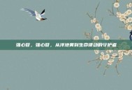 强心苷，强心苷，从洋地黄到生命律动的守护者