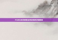 PUBG游戏频繁出现故障的详细解析