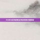 PUBG游戏频繁出现故障的详细解析