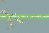 治疗早泻，告别秒速尴尬，一份科学、全面的早泄治疗综合指南