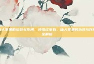 仙人掌果的功效与作用，沙漠红宝石，仙人掌果的功效与作用全解析
