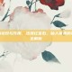 仙人掌果的功效与作用，沙漠红宝石，仙人掌果的功效与作用全解析