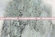 steam加好友界面蓝屏，Steam加好友界面蓝屏，原因、排查与解决全指南