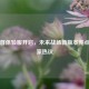 逆战首体验服开启，未来战场新版本亮点引玩家热议