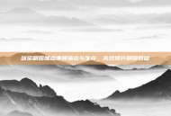剑宗刷图加点兼顾输出与生存，高效提升刷图收益