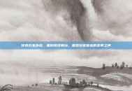 传奇归来外挂，重构竞技舞台，重塑玩家体验的变革之声