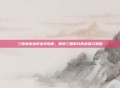 三国杀新武将选择指南，探索三国时代的英雄与策略