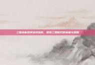 三国杀新武将选择指南，探索三国时代的英雄与策略