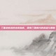 三国杀新武将选择指南，探索三国时代的英雄与策略