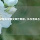 王者荣耀炎龙爆笑操作集锦，队友看呆名场面！