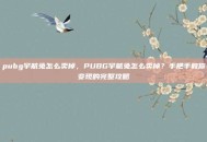 pubg宇航兔怎么卖掉，PUBG宇航兔怎么卖掉？手把手教你变现的完整攻略
