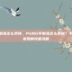 pubg宇航兔怎么卖掉，PUBG宇航兔怎么卖掉？手把手教你变现的完整攻略