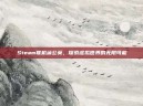 Steam联机蒲公英，探索虚拟世界的无限可能