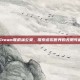 Steam联机蒲公英，探索虚拟世界的无限可能