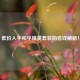 低价入手和平精英套装的省钱秘籍！