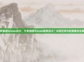 午夜猎魂steam多大，午夜猎魂Steam版有多大？存储空间与配置要求全解析