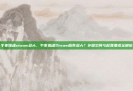午夜猎魂steam多大，午夜猎魂Steam版有多大？存储空间与配置要求全解析