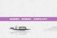 肺动脉硬化，肺动脉硬化，沉默的右心杀手