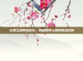 玫瑰之战阵容曝光，揭秘即将上映的谍战巨制