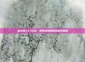 汕头真人CSGO，紧张刺激的团队协作体验